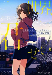 [ライトノベル]世界、それはすべて君のせい (全1冊)