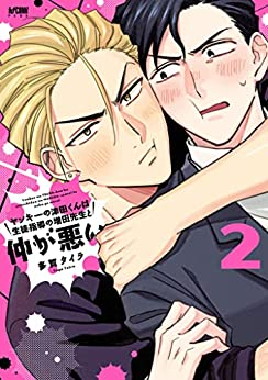 ヤンキーの津田くんは生徒指導の増田先生と仲が悪い (1-2巻 最新刊)