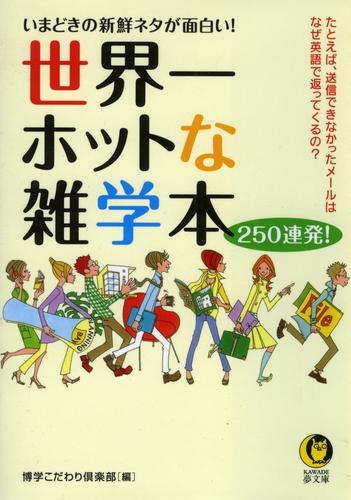 世界一ホットな雑学本250連発！