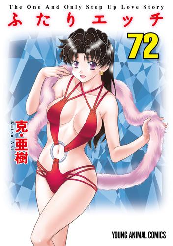 ふたりエッチ 72巻 | 漫画全巻ドットコム