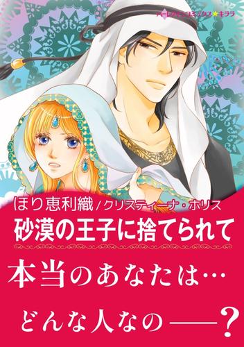 砂漠の王子に捨てられて【あとがき付き】