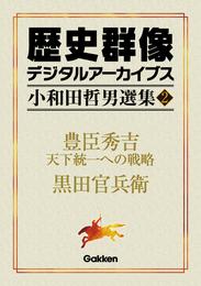 小和田哲男選集2 豊臣秀吉 天下統一への戦略  黒田官兵衛