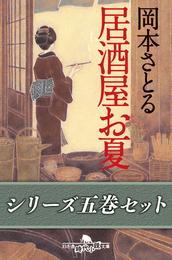 居酒屋お夏　五巻セット【電子版限定】