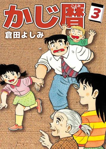 かじ暦 3 冊セット 全巻