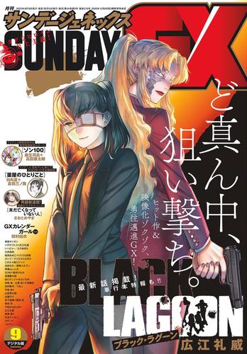 月刊サンデーGX 2023年9月号(2023年8月19日発売)