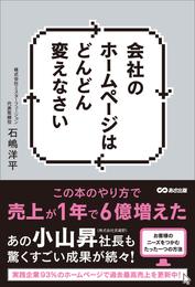 会社のホームページはどんどん変えなさい ―――この本のやり方で売上が１年で６億増えた