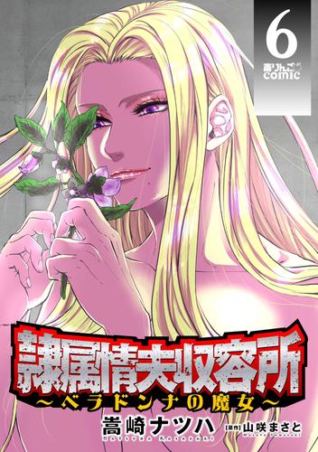 隷属情夫収容所～ベラドンナの魔女～ 6 冊セット 最新刊まで