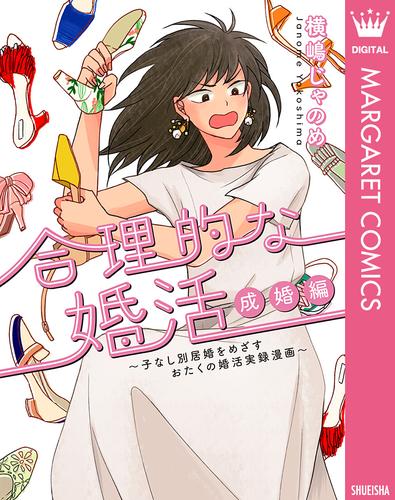 合理的な婚活 成婚編 ～子なし別居婚をめざすおたくの婚活実録漫画～