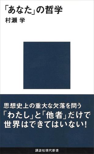 「あなた」の哲学