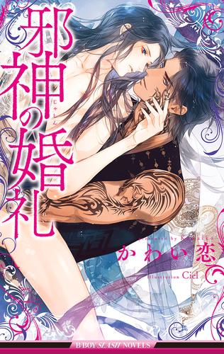 電子版 邪神の婚礼 イラスト入り かわい恋 ｃｉｅｌ 漫画全巻ドットコム