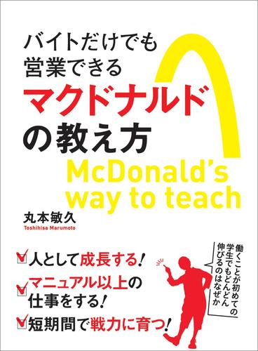 電子版 バイトだけでも営業できるマクドナルドの教え方 誰もが