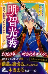 伝記シリーズ　明智光秀　なぜ、本能寺へむかったのか――？