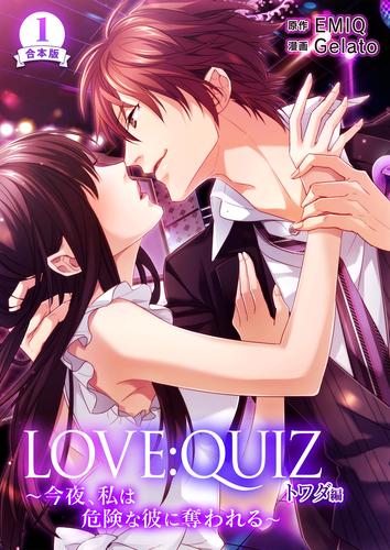 合本版 LOVE：QUIZ ～今夜、私は危険な彼に奪われる～ トワダ編【合本版限定特典付き】1