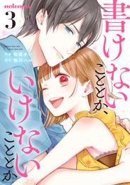 書けないこととか、いけないこととか 3 冊セット 全巻