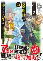 ループ8周目は幸せな人生を ～7周分の経験値と第三王女の『鑑定』で覚醒した俺は、相棒のベヒーモスとともに無双する～（コミック）３
