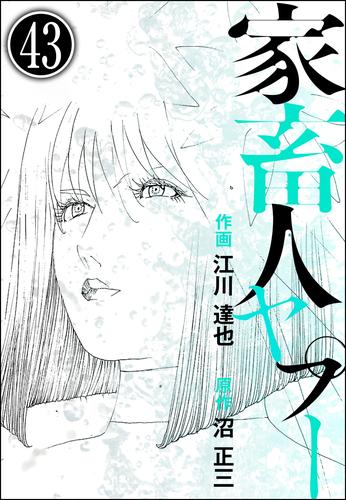 家畜人ヤプー（分冊版）　【第43話】