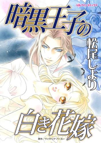 暗黒王子の白き花嫁【分冊】 12 冊セット 全巻