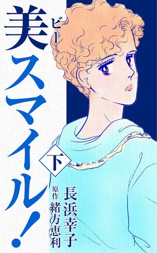 美スマイル！ 3 冊セット 全巻
