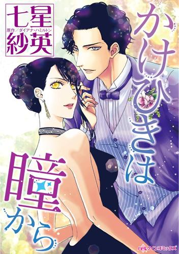 かけひきは瞳から【分冊】 2巻
