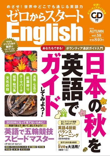 ゼロからスタートＥｎｇｌｉｓｈ２０１９年１０月号【音声DL付】