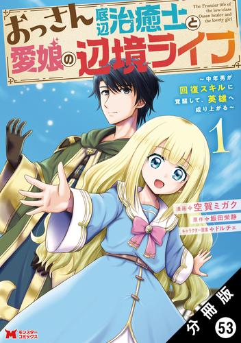 おっさん底辺治癒士と愛娘の辺境ライフ ～中年男が回復スキルに覚醒して、英雄へ成り上がる～（コミック） 分冊版 53 冊セット 最新刊まで