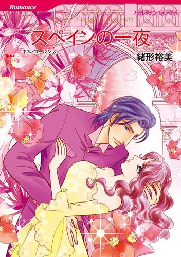 スペインの一夜【分冊】 12 冊セット 全巻