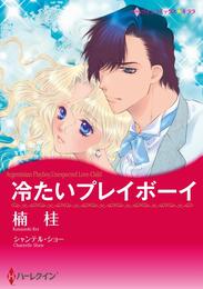 冷たいプレイボーイ【分冊】 2巻