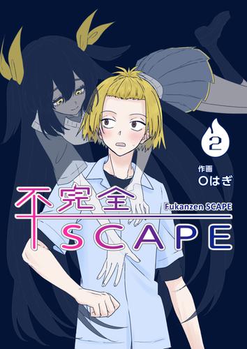 【分冊版】不完全SCAPE（２）