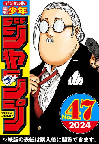 週刊少年ジャンプ 2024年47号