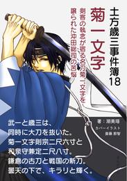 土方歳三事件簿18　菊一文字　剣客の執念が宿る名刀菊一文字を譲られた沖田総司の苦悩