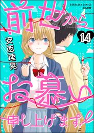 前世からお慕い申し上げます！（分冊版）　【第14話】