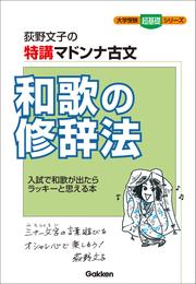 大学受験超基礎シリーズ 特講マドンナ古文 和歌の修辞法