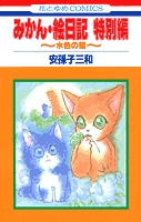 みかん 絵日記 特別編 1 水色の猫 1 3巻 全巻 漫画全巻ドットコム