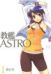 教艦ASTRO (1巻 全巻)