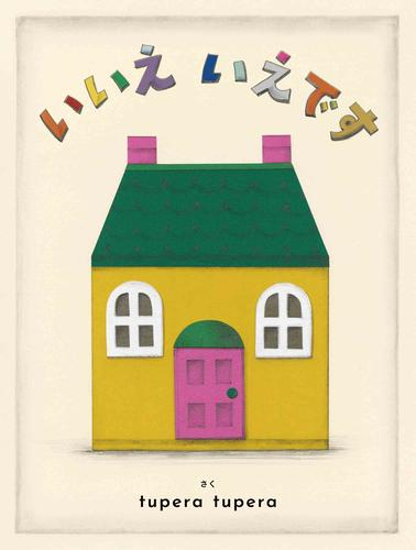 いいえ いえです