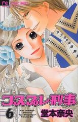 コスプレ刑事(1-6巻 全巻)