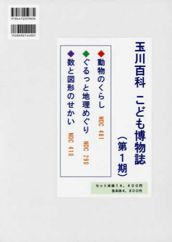 玉川百科こども博物誌第1期 3点セット | 漫画全巻ドットコム