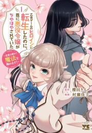 乙女ゲームのヒロインに転生したのに、既に悪役令嬢がちやほやされていた 〜恋愛は諦めて魔法を極めます!〜 (1巻 最新刊)