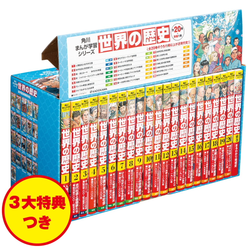 角川まんが学習シリーズ世界の歴史 3大特典つき 全20巻+別巻1冊セット