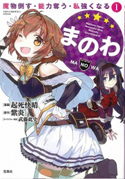 まのわ 魔物倒す・能力奪う・私強くなる(1巻 最新刊)