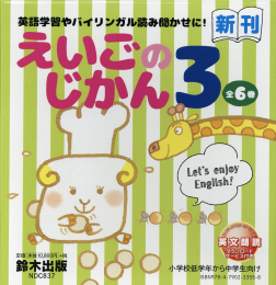 えいごのじかん(全6巻セット)―英語学習やバイリンガル読み聞かせに!