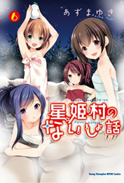 星姫村のないしょ話 (1-6巻 全巻)