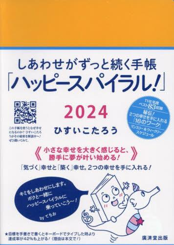 しあわせがずっと続く手帳「ハッピースパイラル!」2024Diary