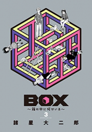 BOX 〜箱の中に何かいる〜 (1-3巻 全巻)