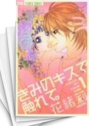 [中古]きみのキスで触れて。 (1-2巻 全巻)