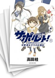 [中古]サポルト! 木更津女子サポ応援記 (1-3巻 全巻)