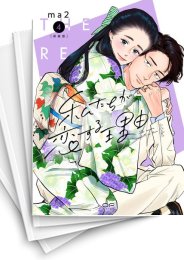 [中古]新装版 私たちが恋する理由 (1-6巻)