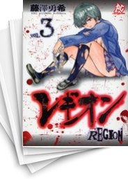 [中古]レギオン (1-3巻 全巻)