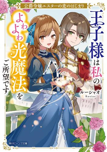 [ライトノベル]公爵令嬢エスターの恋のはじまり 王子様は私のよわよわ光魔法をご所望です (全1冊)