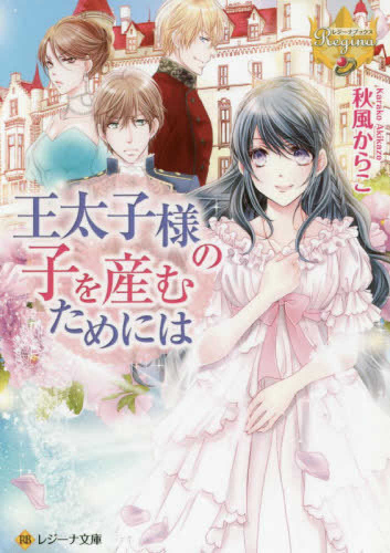 [ライトノベル]王太子様の子を産むためには (全1冊)